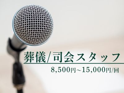 葬儀・お通夜の司会進行スタッフ