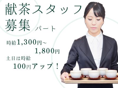 葬儀参列者への会場ご案内・献茶スタッフ