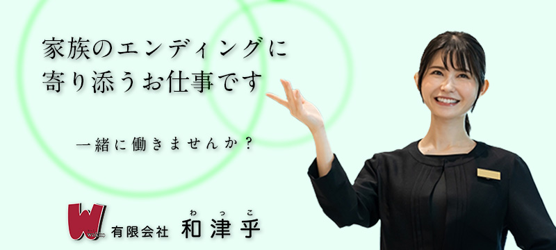 有限会社和津乎